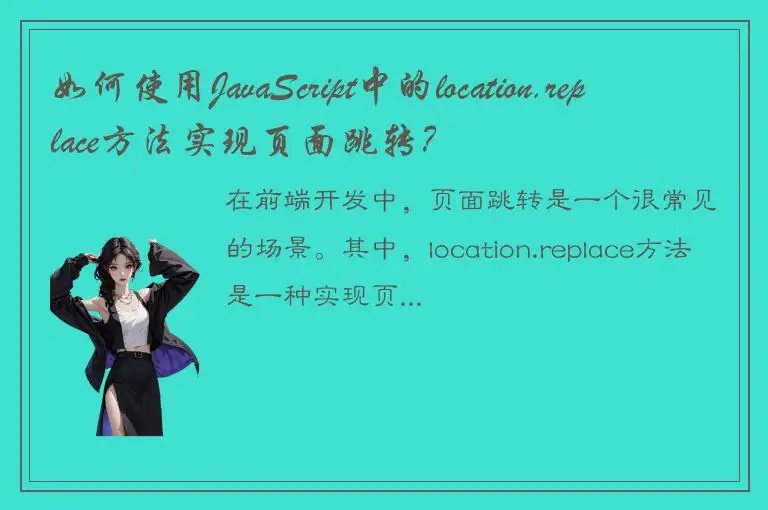 如何使用JavaScript中的location.replace方法实现页面跳转？