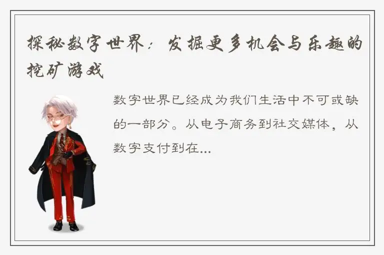 探秘数字世界：发掘更多机会与乐趣的挖矿游戏