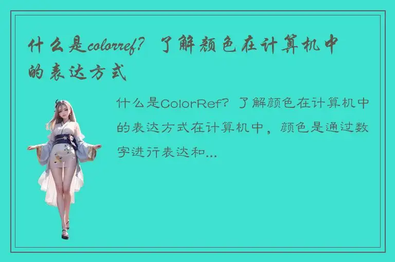 什么是colorref？了解颜色在计算机中的表达方式