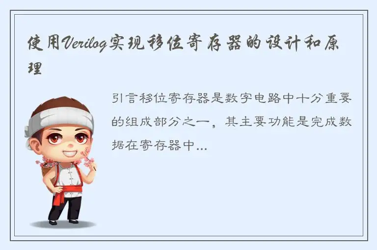 使用Verilog实现移位寄存器的设计和原理
