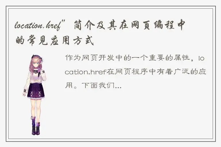 location.href”简介及其在网页编程中的常见应用方式