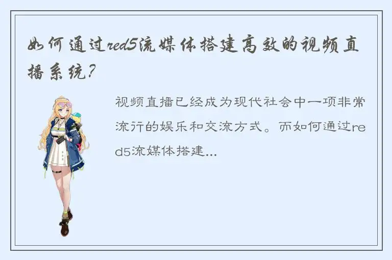 如何通过red5流媒体搭建高效的视频直播系统？