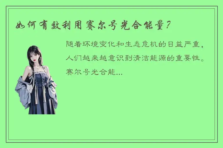 如何有效利用赛尔号光合能量？