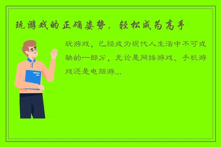 玩游戏的正确姿势，轻松成为高手