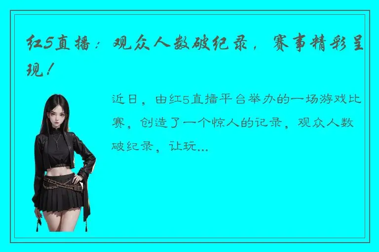 红5直播：观众人数破纪录，赛事精彩呈现！