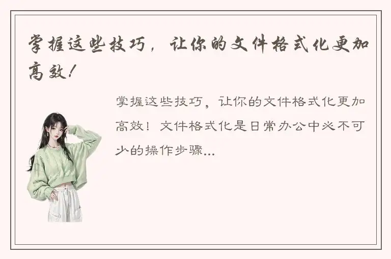 掌握这些技巧，让你的文件格式化更加高效！