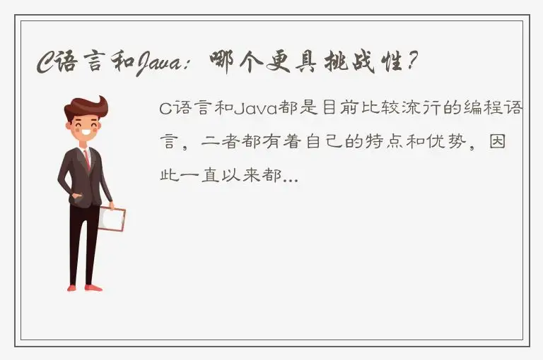 C语言和Java：哪个更具挑战性？