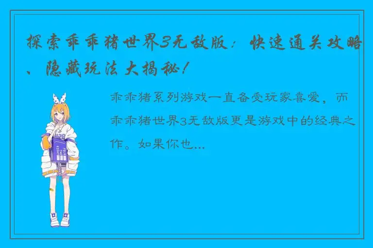 探索乖乖猪世界3无敌版：快速通关攻略、隐藏玩法大揭秘！