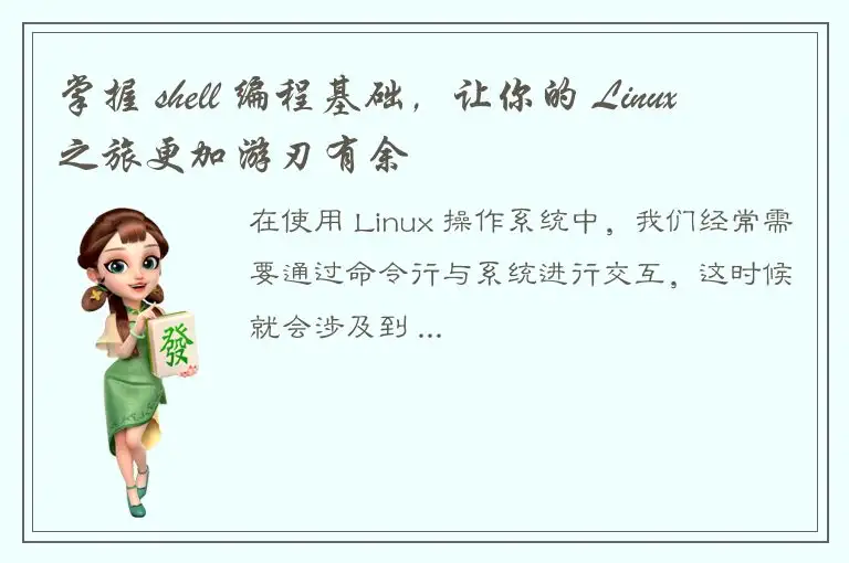 掌握 shell 编程基础，让你的 Linux 之旅更加游刃有余