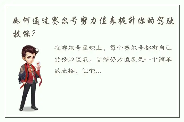 如何通过赛尔号努力值表提升你的驾驶技能？