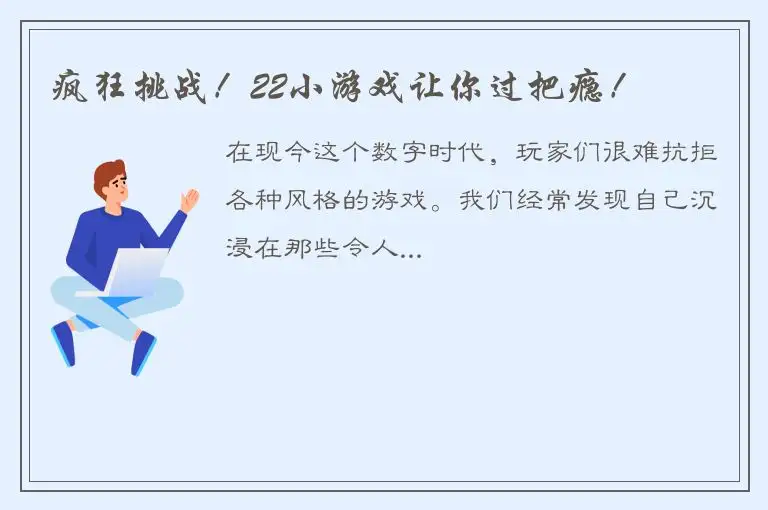 疯狂挑战！22小游戏让你过把瘾！