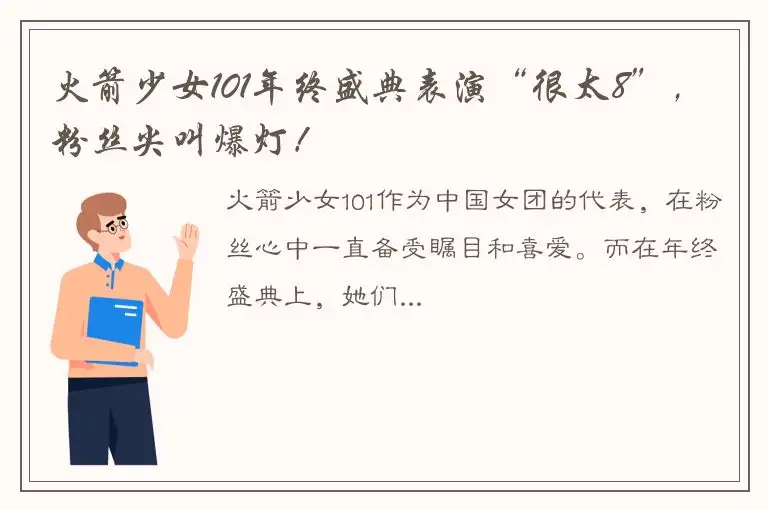 火箭少女101年终盛典表演“很太8”，粉丝尖叫爆灯！
