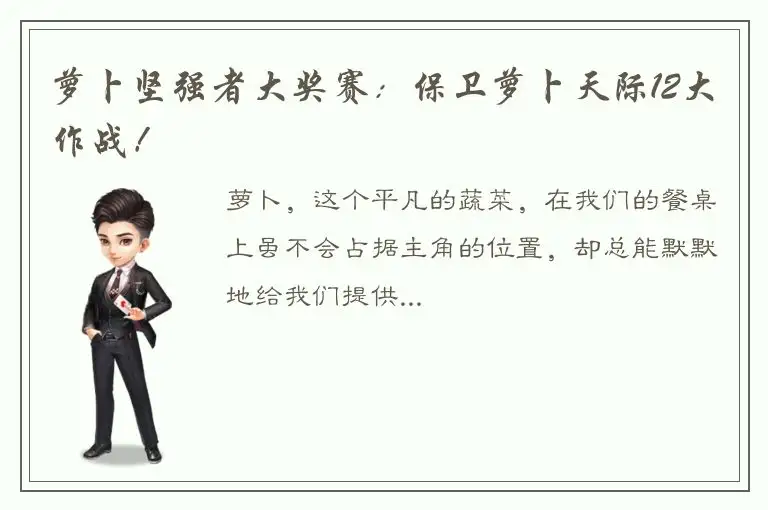 萝卜坚强者大奖赛：保卫萝卜天际12大作战！