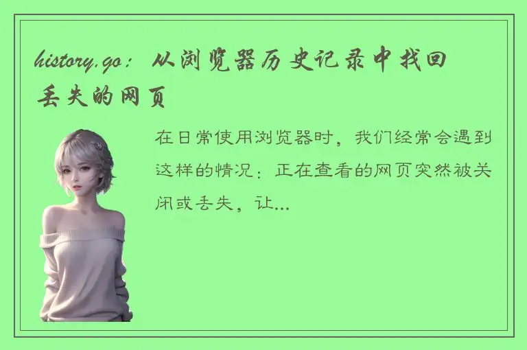 history.go：从浏览器历史记录中找回丢失的网页