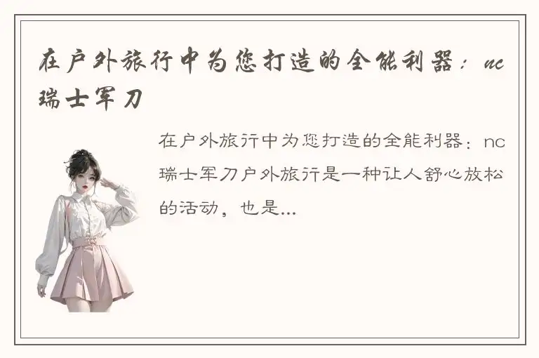 在户外旅行中为您打造的全能利器：nc瑞士军刀