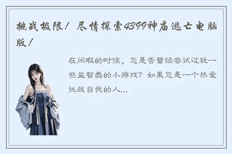挑战极限！尽情探索4399神庙逃亡电脑版！