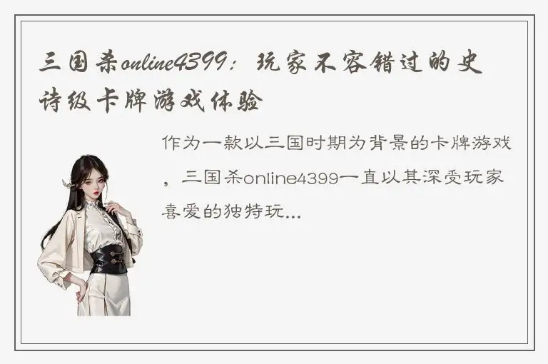 三国杀online4399：玩家不容错过的史诗级卡牌游戏体验