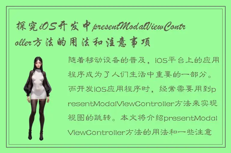 探究iOS开发中presentModalViewController方法的用法和注意事项