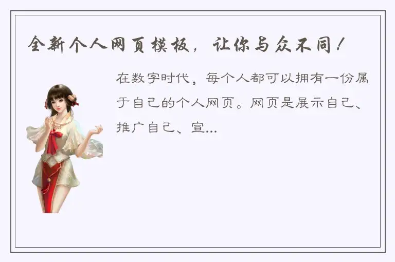 全新个人网页模板，让你与众不同！