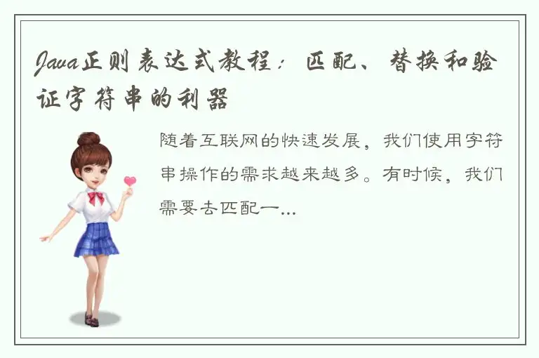 Java正则表达式教程：匹配、替换和验证字符串的利器