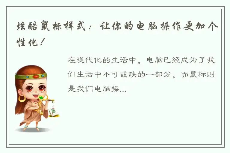 炫酷鼠标样式：让你的电脑操作更加个性化！