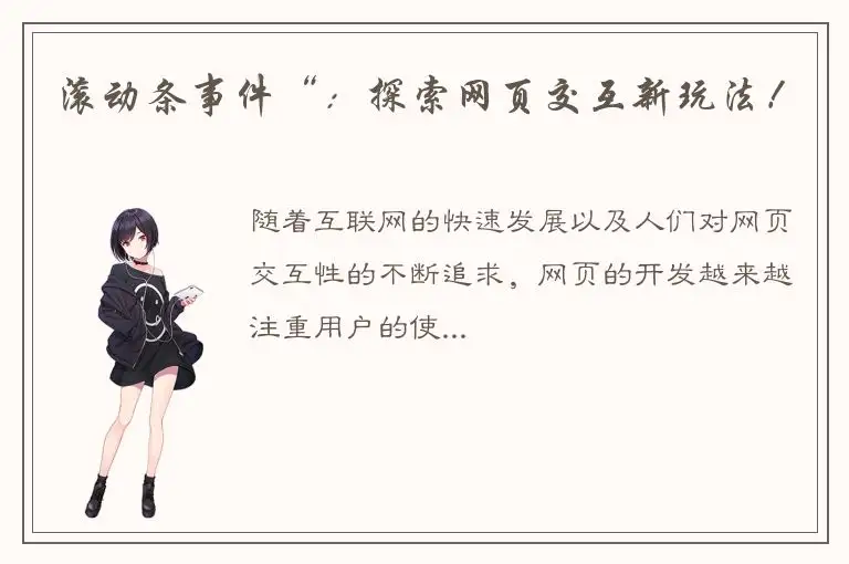 滚动条事件“：探索网页交互新玩法！