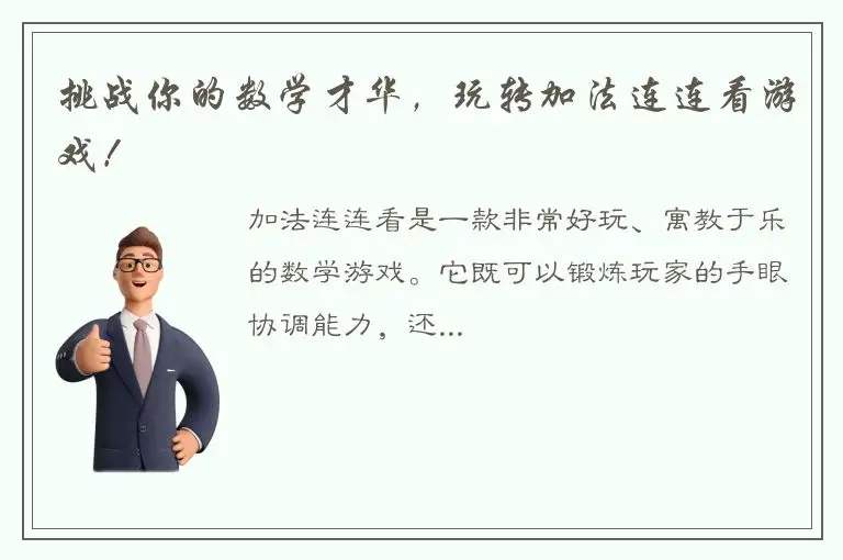 挑战你的数学才华，玩转加法连连看游戏！