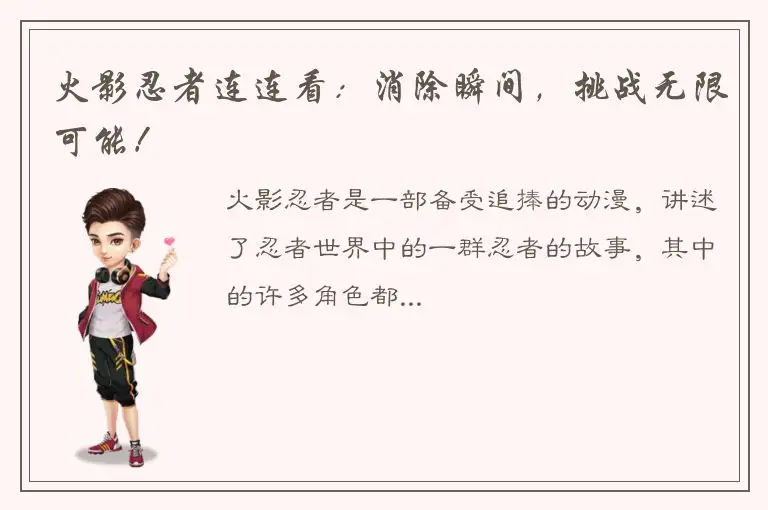 火影忍者连连看：消除瞬间，挑战无限可能！