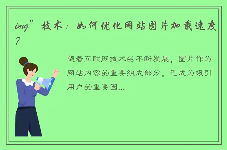 img”技术：如何优化网站图片加载速度？