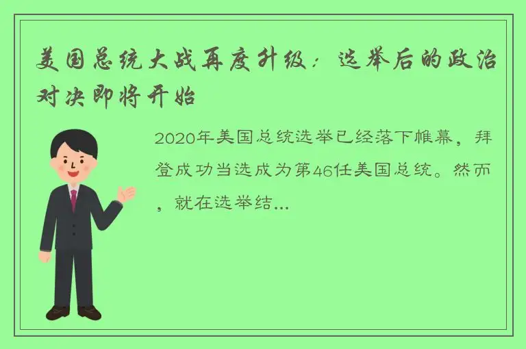 美国总统大战再度升级：选举后的政治对决即将开始