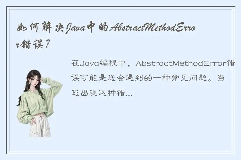 如何解决Java中的AbstractMethodError错误？