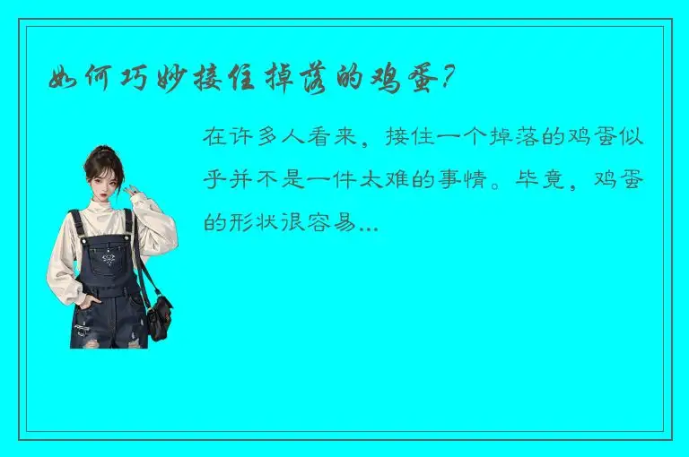 如何巧妙接住掉落的鸡蛋？