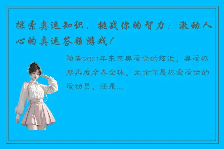 探索奥运知识，挑战你的智力：激动人心的奥运答题游戏！