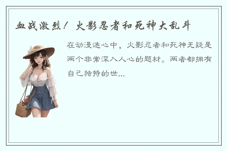 血战激烈！火影忍者和死神大乱斗