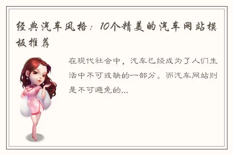 经典汽车风格：10个精美的汽车网站模板推荐