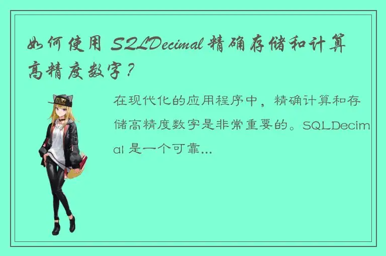 如何使用 SQLDecimal 精确存储和计算高精度数字？