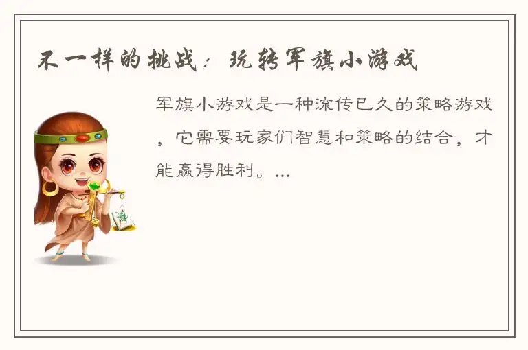 不一样的挑战：玩转军旗小游戏