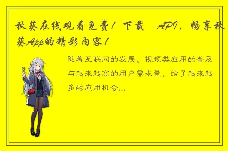秋葵在线观看免费！下载汅API，畅享秋葵App的精彩内容！