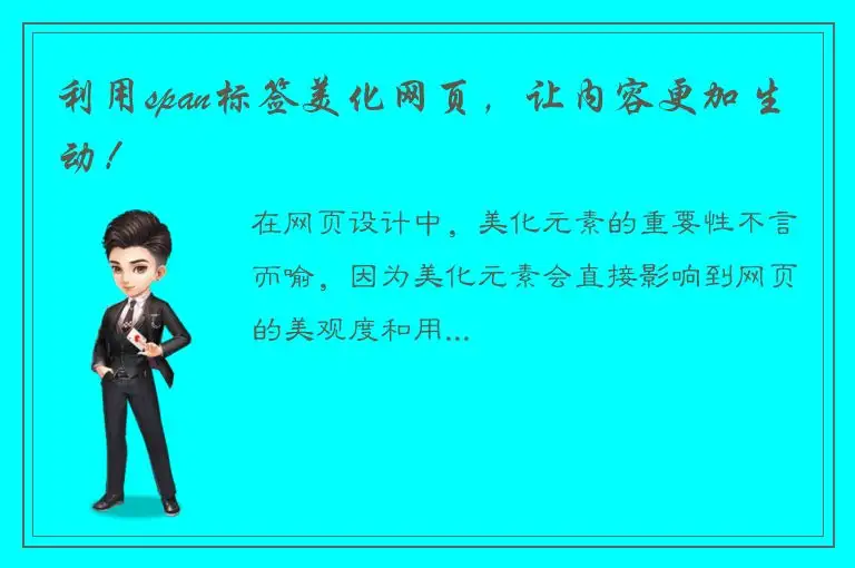 利用span标签美化网页，让内容更加生动！