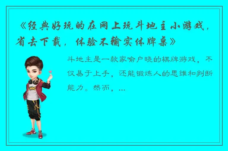 《经典好玩的在网上玩斗地主小游戏，省去下载，体验不输实体牌桌》