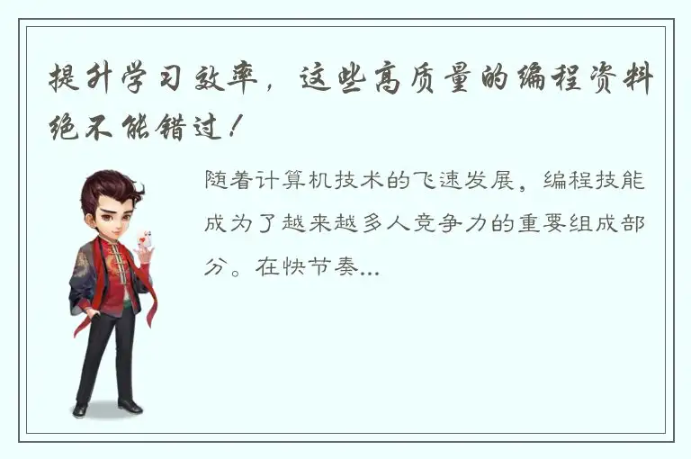 提升学习效率，这些高质量的编程资料绝不能错过！