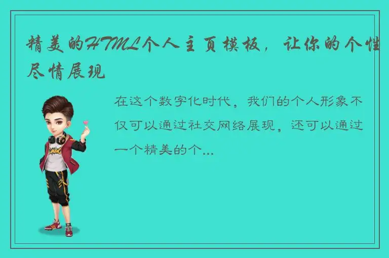 精美的HTML个人主页模板，让你的个性尽情展现