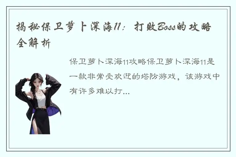 揭秘保卫萝卜深海11：打败Boss的攻略全解析