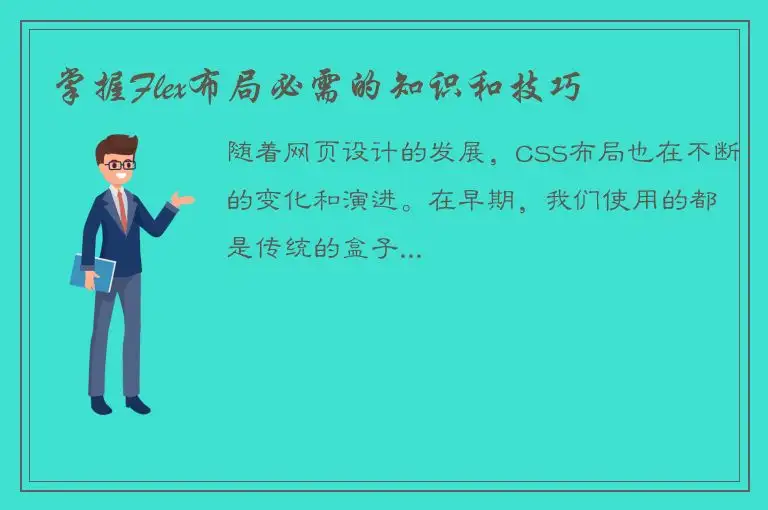 掌握Flex布局必需的知识和技巧