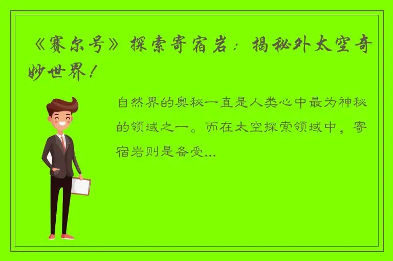 《赛尔号》探索寄宿岩：揭秘外太空奇妙世界！