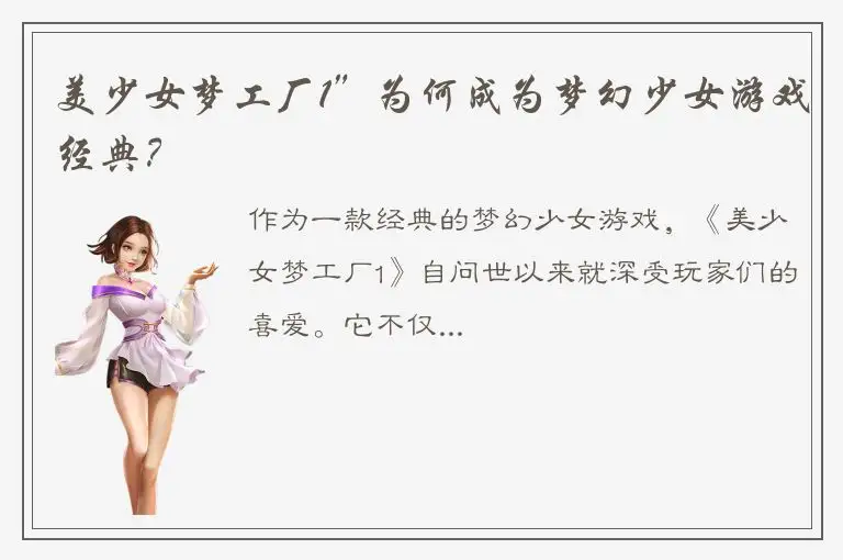 美少女梦工厂1”为何成为梦幻少女游戏经典？
