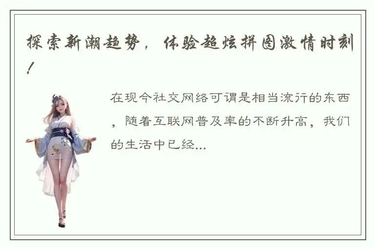 探索新潮趋势，体验超炫拼图激情时刻！