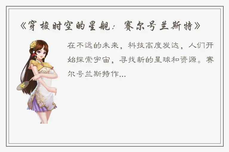 《穿梭时空的星舰：赛尔号兰斯特》