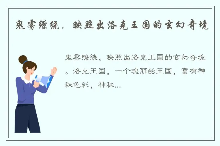 鬼雾缭绕，映照出洛克王国的玄幻奇境
