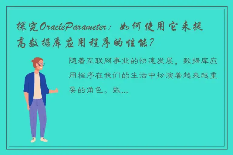 探究OracleParameter：如何使用它来提高数据库应用程序的性能？